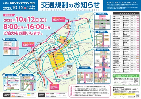令和7年10月12日（日曜日）新潟シティマラソン2025開催に伴う